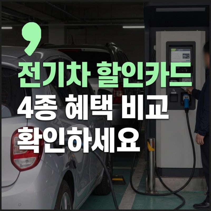 전기차 충전 할인카드 혜택 비교하고 맞는 카드 선택하기 4종 기준