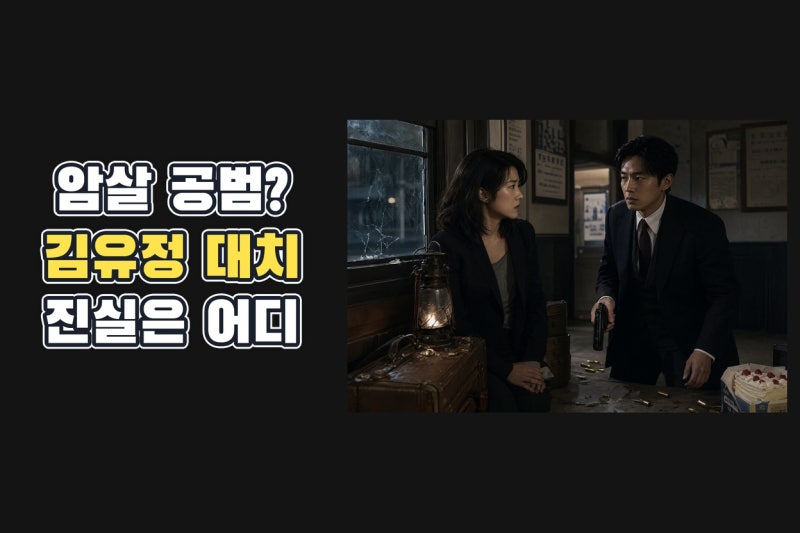 김유정 암살 공범 오해 대치…100일의 거짓말 2회에서 밝혀질 진실