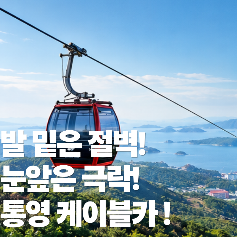 통영케이블카 요금·휴장일 총정리, 왕복 vs 편도 계산해 봤어요 (2026년 10월 기준)