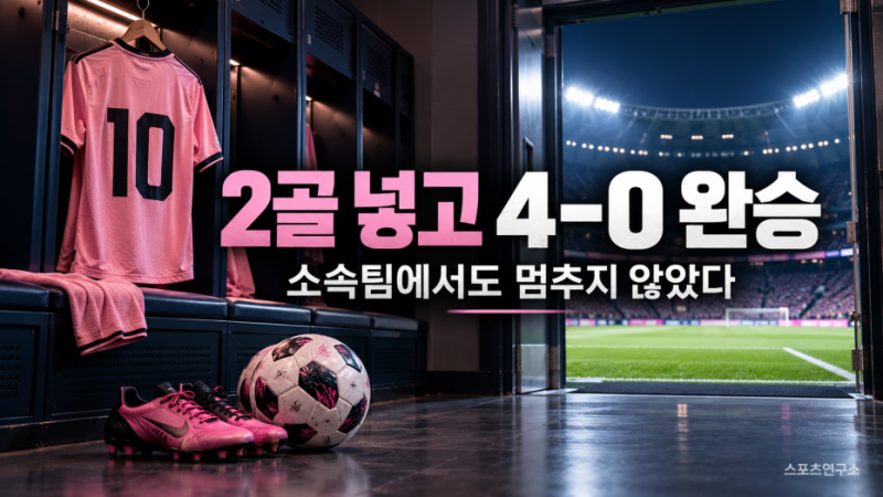메시 축구, 혼자 2골 넣고 4-0 완승…대표팀 떠난 뒤에도 골은 멈추지 않았다