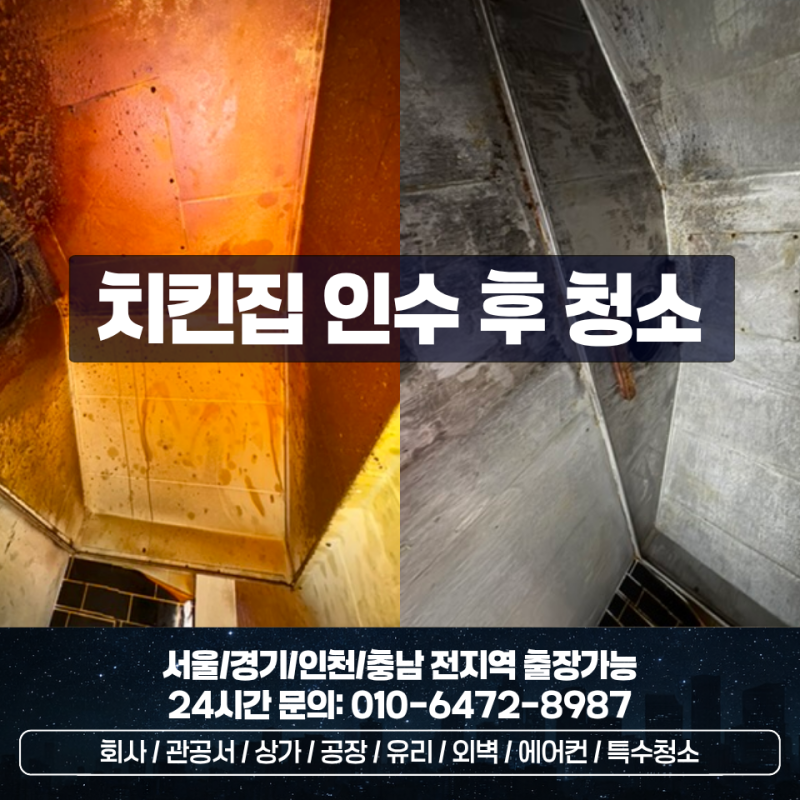 [수원 식당청소] 치킨집 인수 후 후드, 튀김기, 간택기 기름때 제거