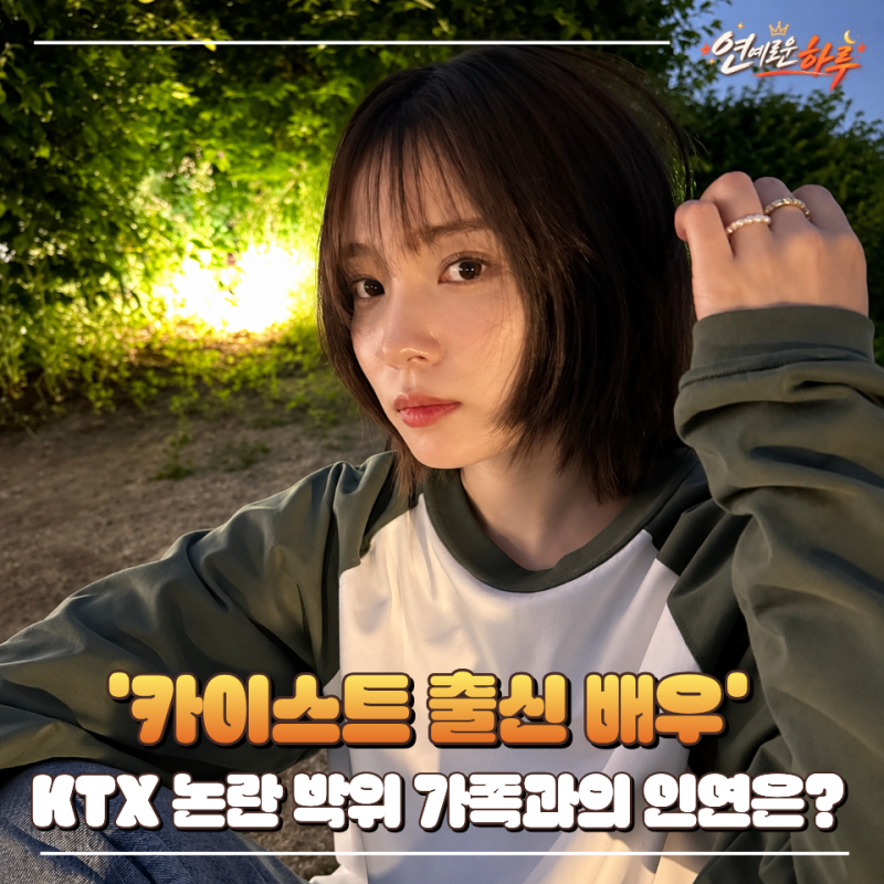 윤소희 나이 키 학력 프로필, 카이스트 데뷔 작품 박위 송지은 수양딸 논란까지