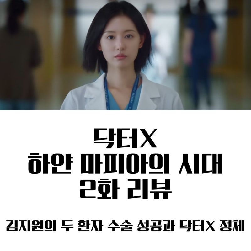 닥터X 하얀 마피아의 시대 2화 2회 줄거리 리뷰ㅣ 김지원의 두 환자 수술 성공