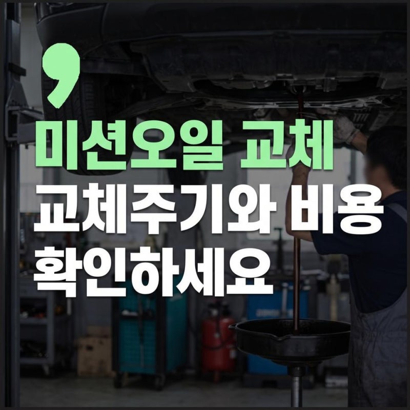 내 차량 기준 미션오일 교체 주기와 비용 확인방법 정리
