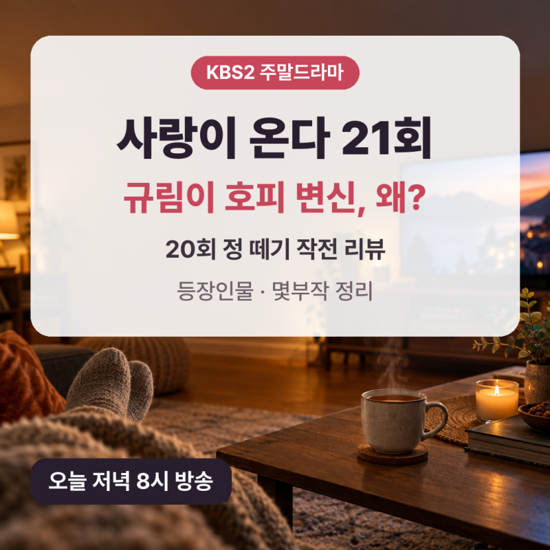 사랑이 온다 21회 예고 규림 호피 변신 이유, 20회 정 떼기 작전 줄거리 리뷰 (등장인물 몇부작....