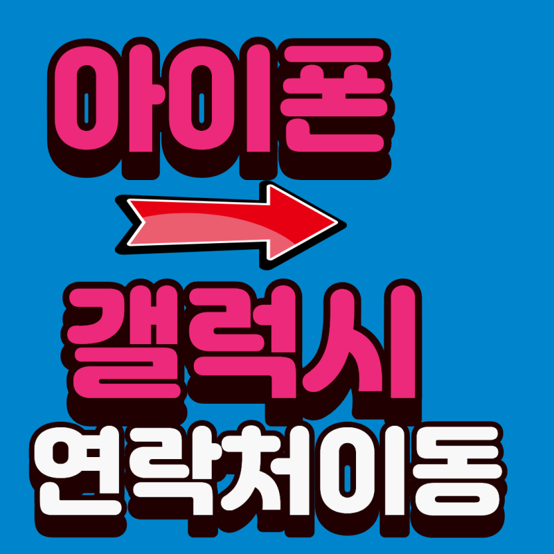 아이폰에서 갤럭시 연락처 이동, 번호 하나도 빠짐없이 옮기는 방법 꼭 확인하세요