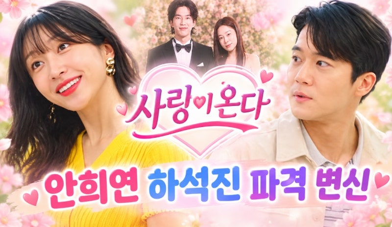 사랑이 온다 21회 안희연 호피무늬 파격 변신 하석진도 깜짝 놀란 이유