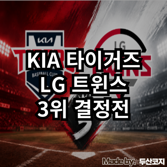 [피드메이커] 정규 시즌 마지막 날, KIA와 LG는 3위를 놓고 맞붙는다 (feat. 두산의 심정은?)