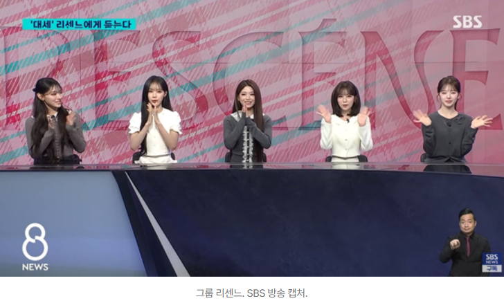 걸그룹이 8시 뉴스에? 리센느가 주목받는 이유
