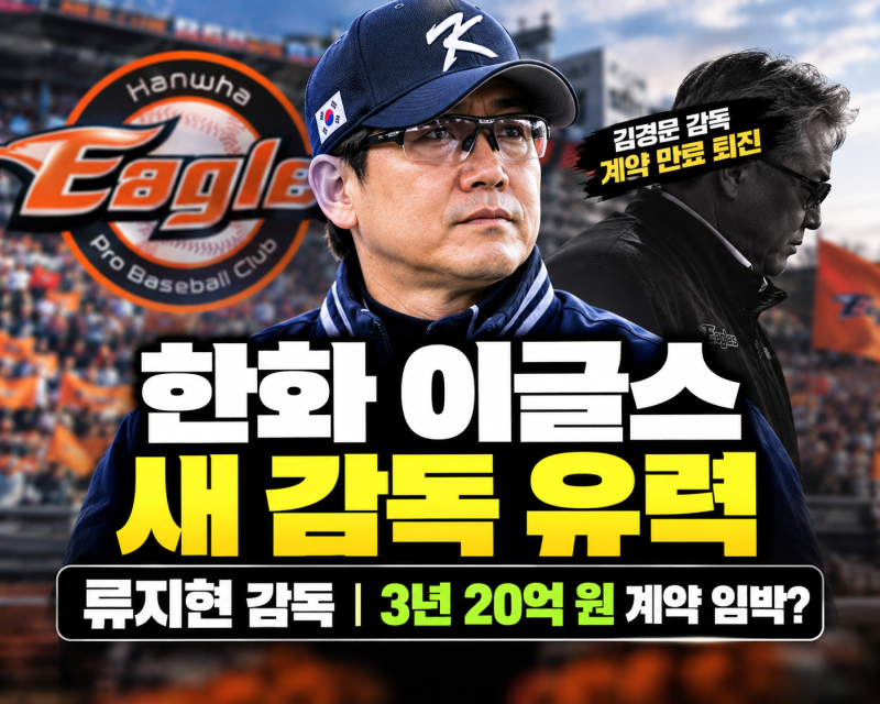 한화 류지현 감독 3년 20억 계약 임박 소식(+새 사령탑 김경문 퇴진 이유)
