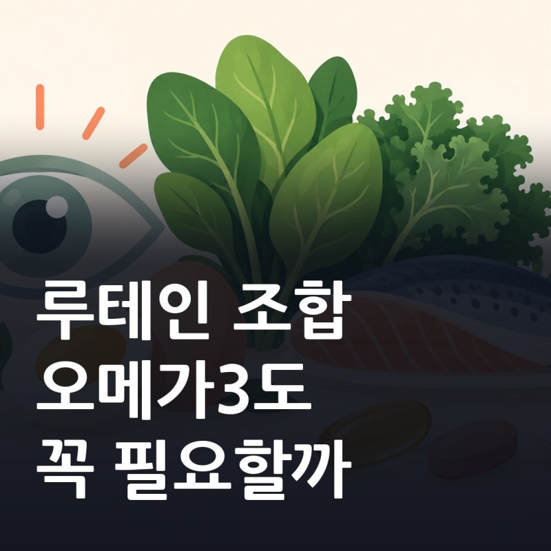 루테인 지아잔틴 오메가3 조합, 함께 먹기 전 볼 기준