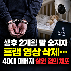 생후 2개월 딸 멍든 채 숨지자 홈캠 영상 삭제한 40대 아빠...살인 혐의 긴급체포