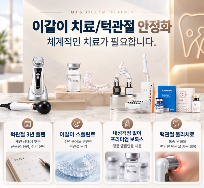아침마다 턱이 뻐근하고 두통까지? 이갈이·이악물기와 턱관절 보톡스 치료 기준, 강남송파 ....