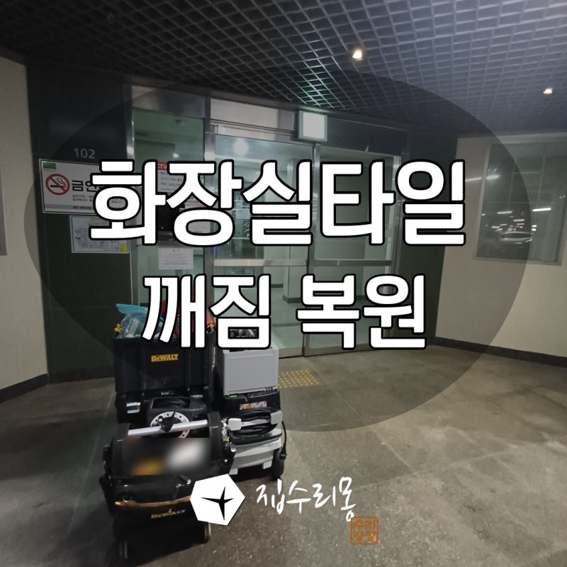 화장실 타일 깨짐 크랙 그냥 두면 누수될까? | 오산 우미린아파트 복원 사례