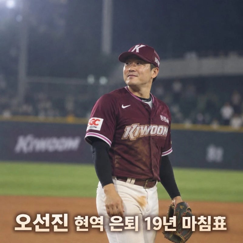 키움 내야수 오선진 현역 은퇴 19년 프로 생활 마침표