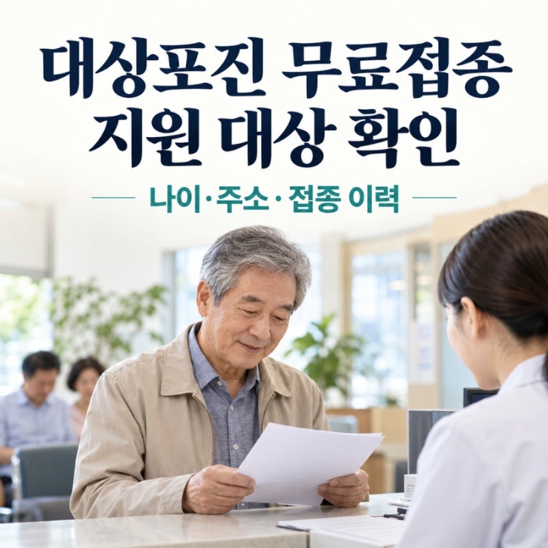 대상포진 무료접종 대상, 보건소 지원 조건과 신청 서류 확인 순서