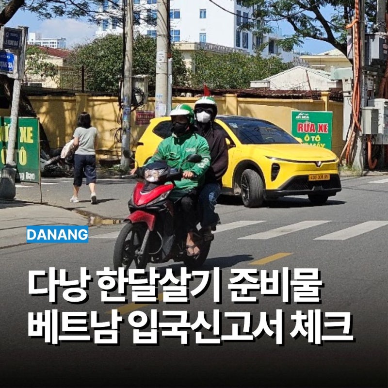 다낭 한달살기 준비물 베트남 입국신고서 포함 체크리스트
