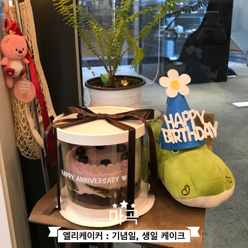 [마곡] 또간집 기념일·생일 주문제작 케이크 맛집 엘리케이커(레드벨벳말차갸또)