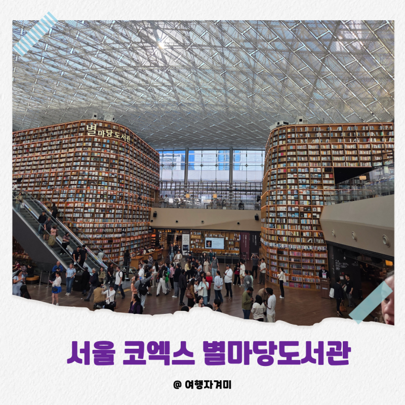 코엑스 별마당도서관 방문 ｜서울 실내 데이트 주차 정보