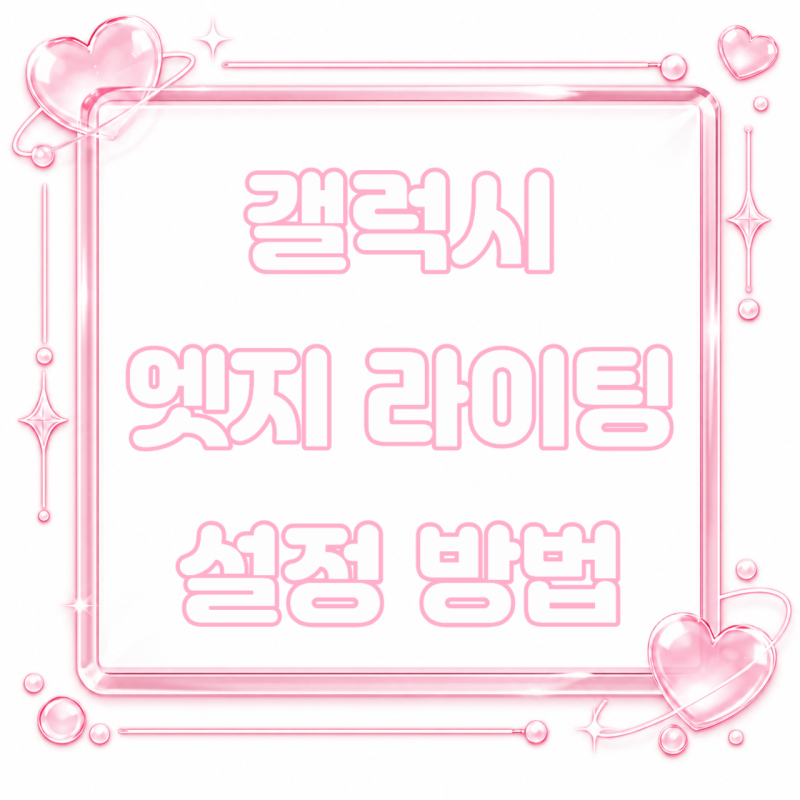 갤럭시 엣지라이팅 설정 방법 | 알림 불빛 안 됨 오류 해결 및 카톡 적용 꿀팁