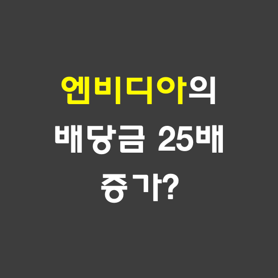 엔비디아 배당금 지난분기부터 25배 증가했는데 왜?