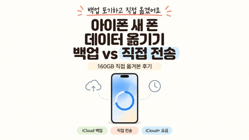 아이폰 데이터 옮기기 시간 후기｜160GB 직접 전송은 1시간 15분, 아이클라우드 백업은 포기한 ....
