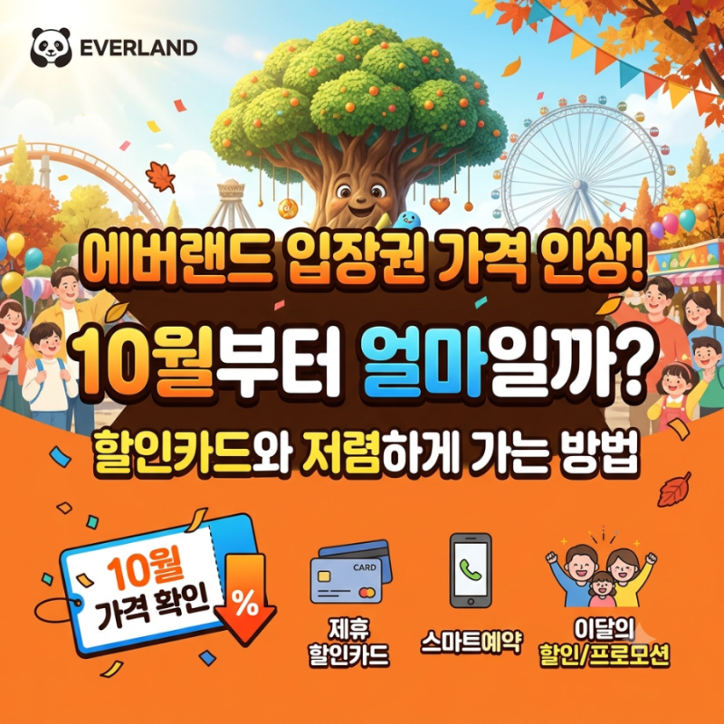 에버랜드 입장권 가격 인상! 10월부터 얼마일까? 할인카드와 저렴하게 가는 방법