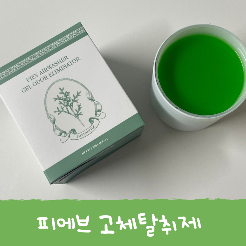 피에브 고체탈취제 피톤치드향 후기｜화장실 탈취제 추천
