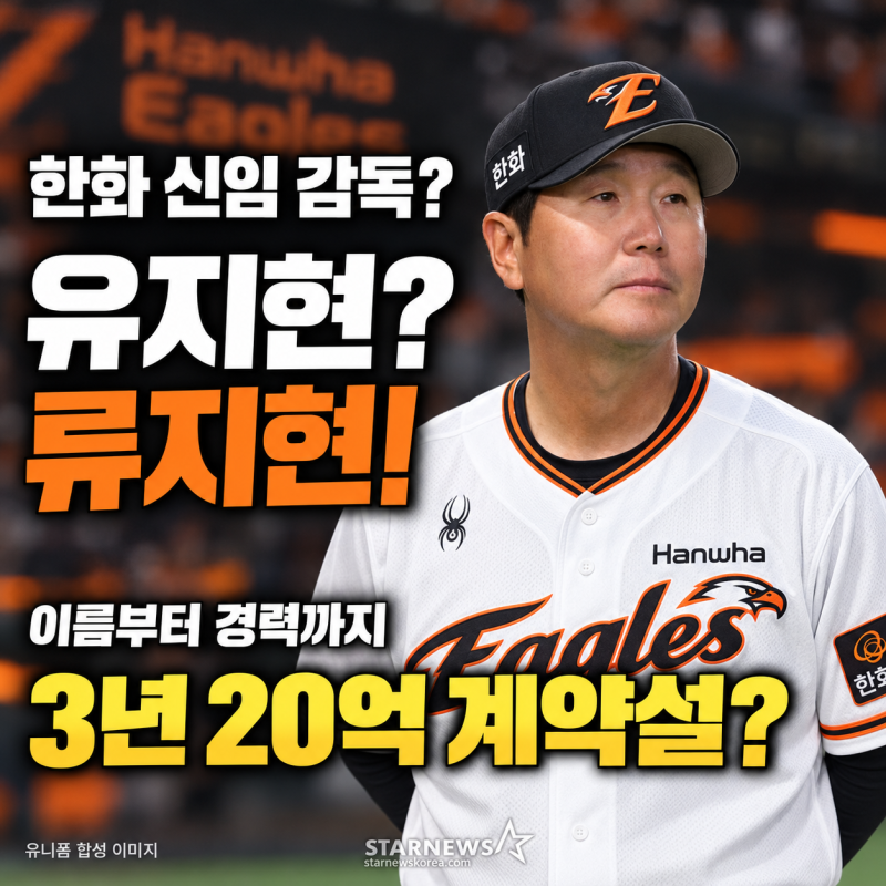한화 신임 감독 유지현? 현재 이름은 류지현, 3년 20억 계약설과 경력 총정리