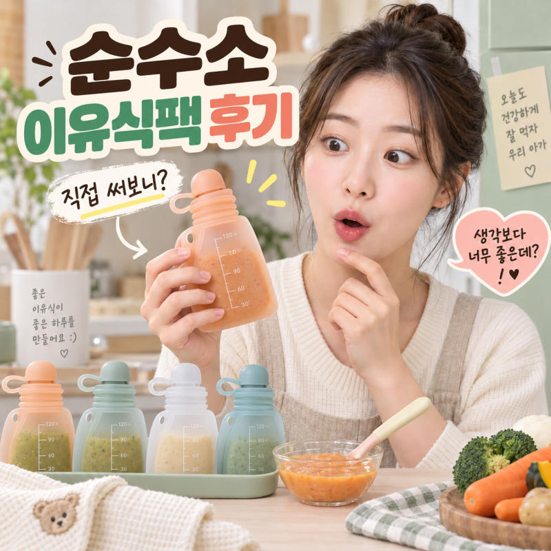 와디즈 펀딩 체험 후기 순수소 실리콘 이유식 보관팩장단점 총정리