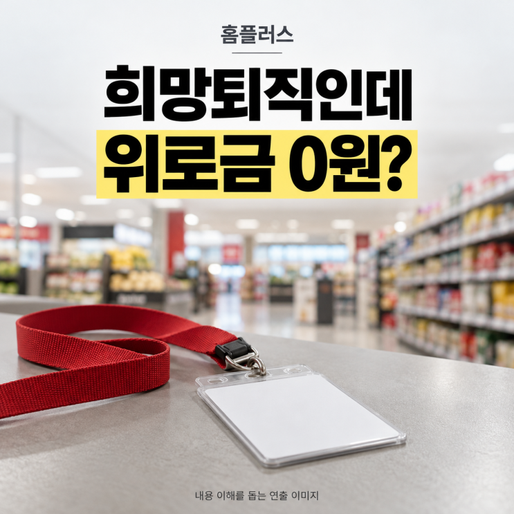<b>홈플러스 희망퇴직</b>에 위로금 없다…2,000억 투입 뒤 무슨 일이?