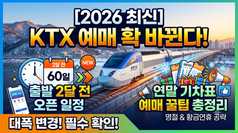 [2026 최신] KTX 예매 확 바뀐다! 출발 2달 전 오픈 일정 & 연말 기차표 예매 꿀팁 총정리