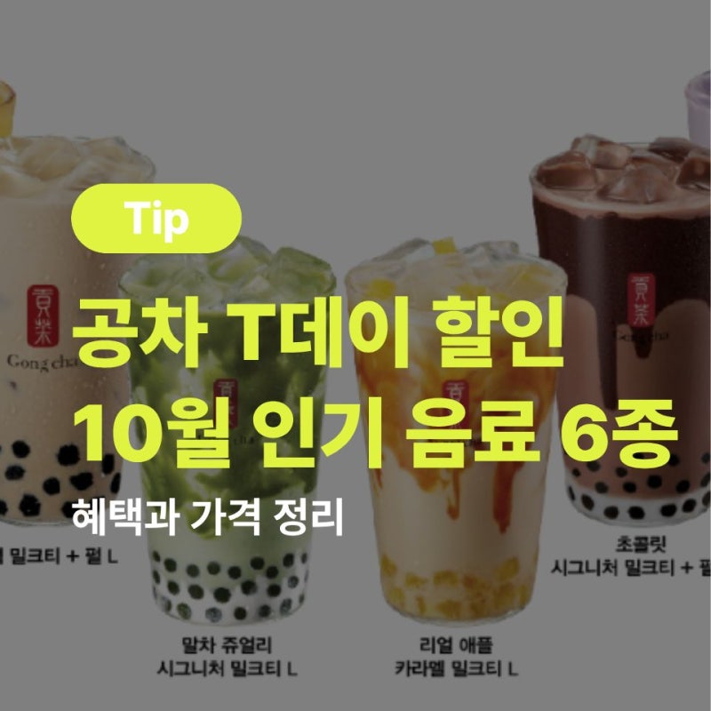 공차 T데이 할인 10월 인기 음료 6종 혜택과 가격 정리