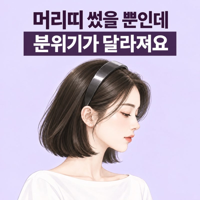 머리는 그대로인데 분위기는 달라요, 머리띠 스타일링