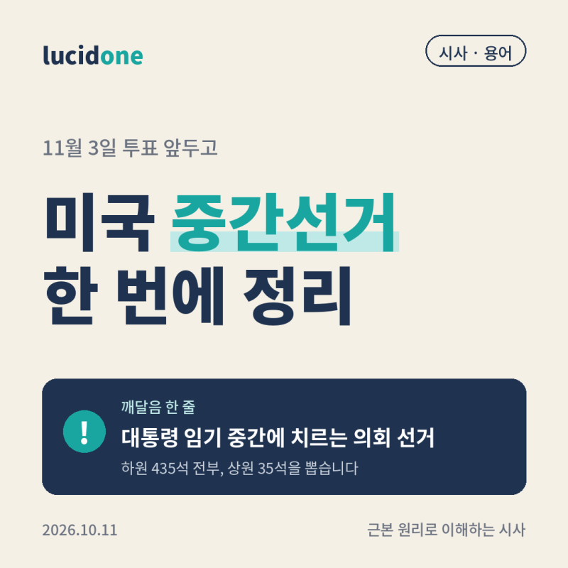미국 중간선거 언제?, 상원·하원 차이부터 선거 방식까지 한 번에 정리