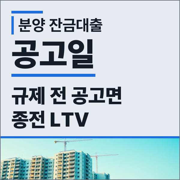 분양받은 아파트 잔금대출 규제 적용 시점 입주자모집공고 기준 종전 LTV 중도금 잔금 전환 ....
