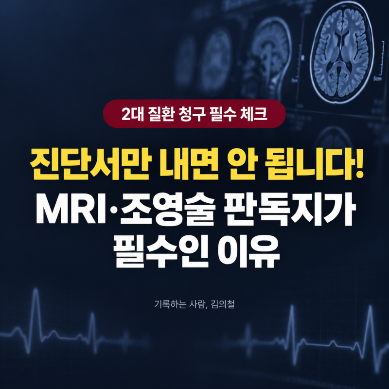 뇌혈관·허혈성 심장질환 진단비 청구 서류: MRI·혈관조영술 판독지가 필수인 이유