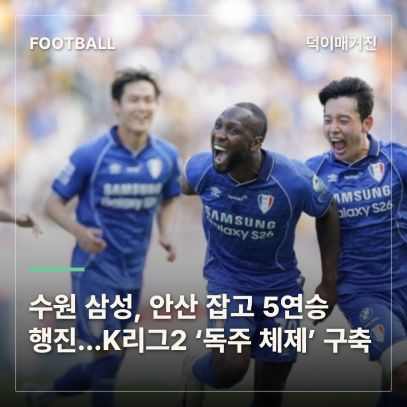 수원 삼성, 안산 잡고 5연승 행진…K리그2 ‘독주 체제’ 구축