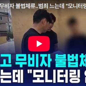 [단독] 제주 찍고 무비자 불법체류..범죄 느는데 "모니터링 없다" / SBS 8뉴스