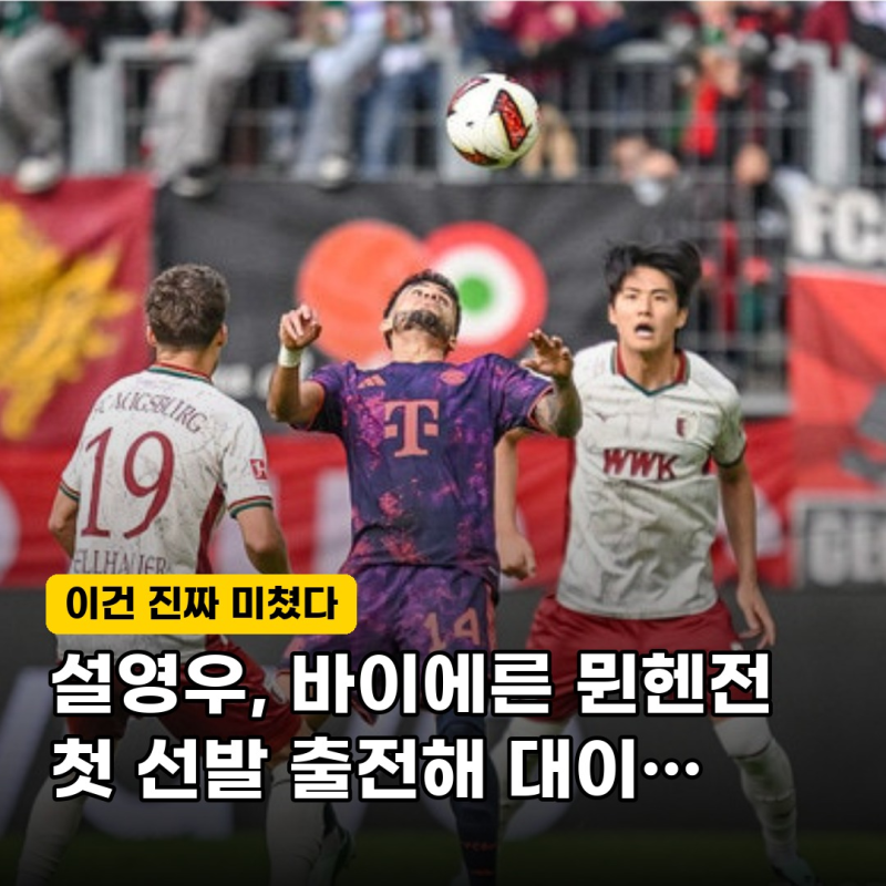 "드디어 터졌다!" 아우크스부르크 설영우, 바이에른전 첫 선발 출전… 과연 결과는?