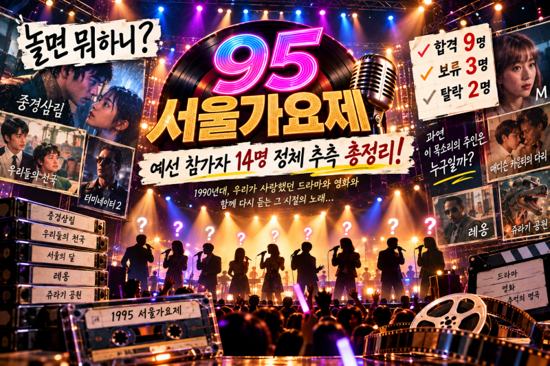 놀면 뭐하니 95 서울가요제 정체 추측 총정리｜참가자 14명·합격 9명·보류 3명·탈락 2명