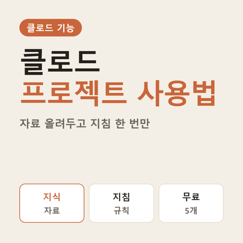 클로드 프로젝트 사용법｜참고 자료와 지침을 나눠 설정하는 법