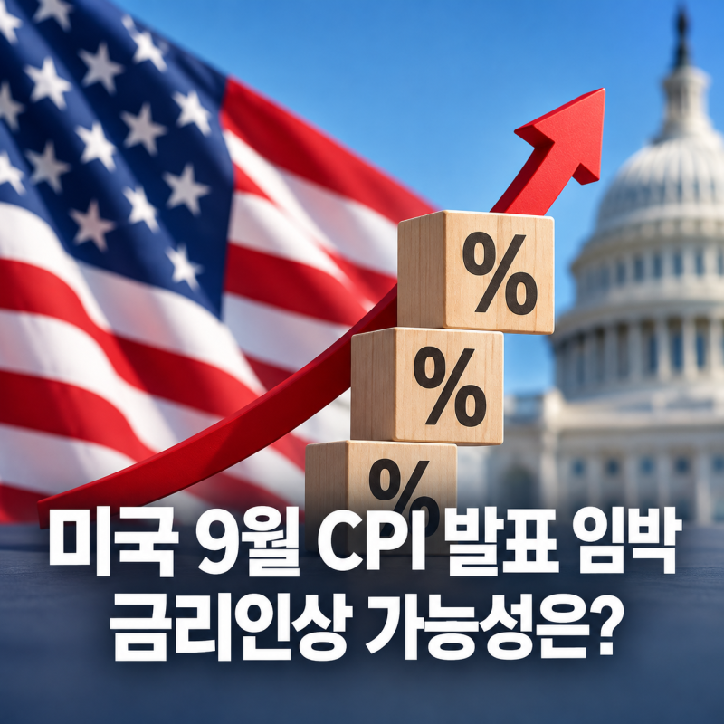 미국 9월 CPI 발표 임박, 금리인상 가능성과 증시 영향은? (근원, 헤드라인, FOMC 발표일, 국내증....