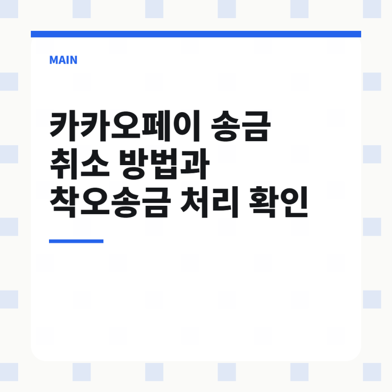 카카오페이 송금 취소 방법과 착오송금 처리 확인