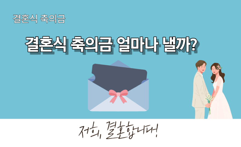 친구, 직장동료, 가족, 지인 결혼식 축의금 기준 ㅣ 얼마가 적당할까?