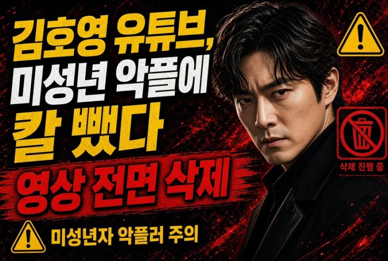 “미성년자 악플에 결국 칼 빼 들었다”…김호영 유튜브, 영상 전면 삭제·법적 대응까지 초....