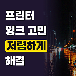 삼성 SL-J1680 J1780W 잉크 INK-M185 XL 재생 J1785W 전산다모아