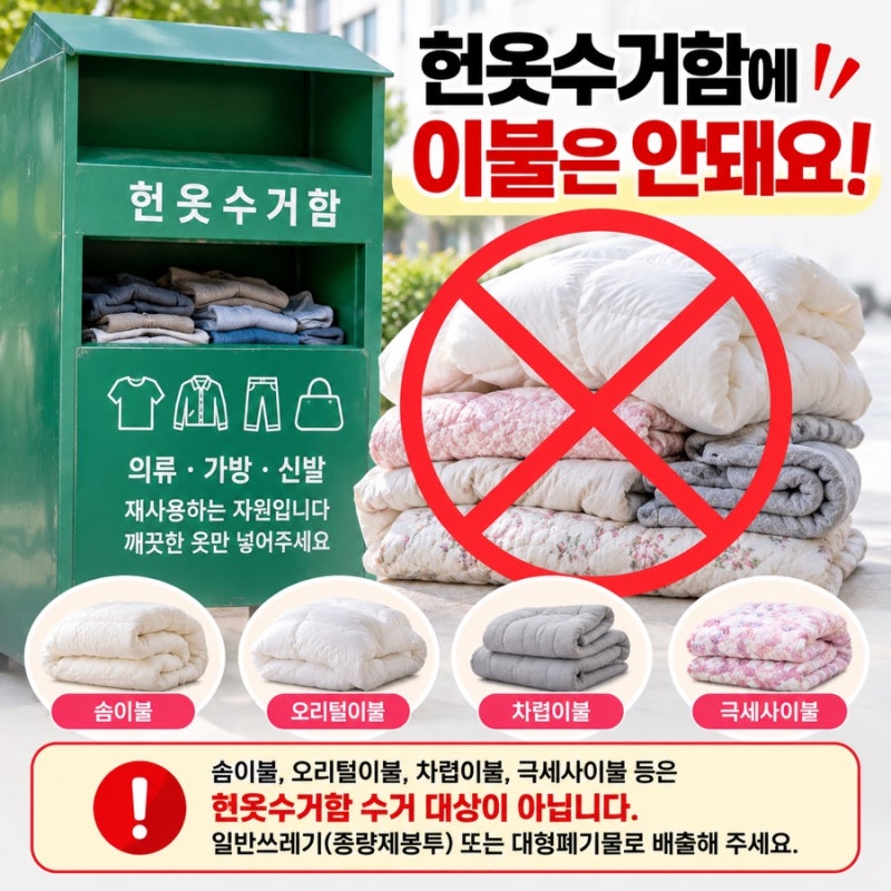 솜이불·오리털이불 버리는 방법｜헌옷수거함? 종량제봉투? 대형폐기물?