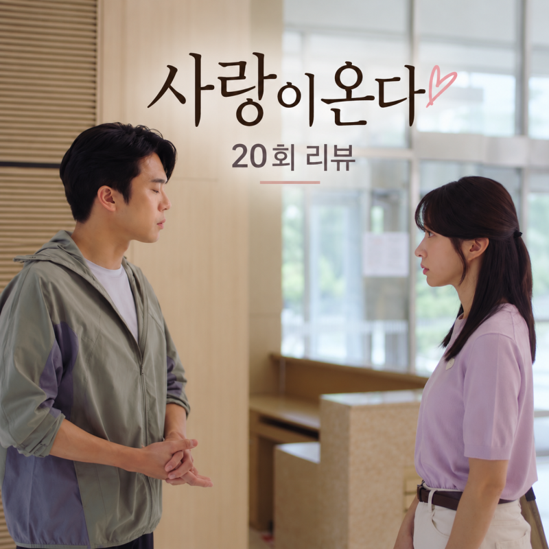 [사랑이 온다 20회 리뷰] 안희연 정 떼기 작전에 당황한 김무진