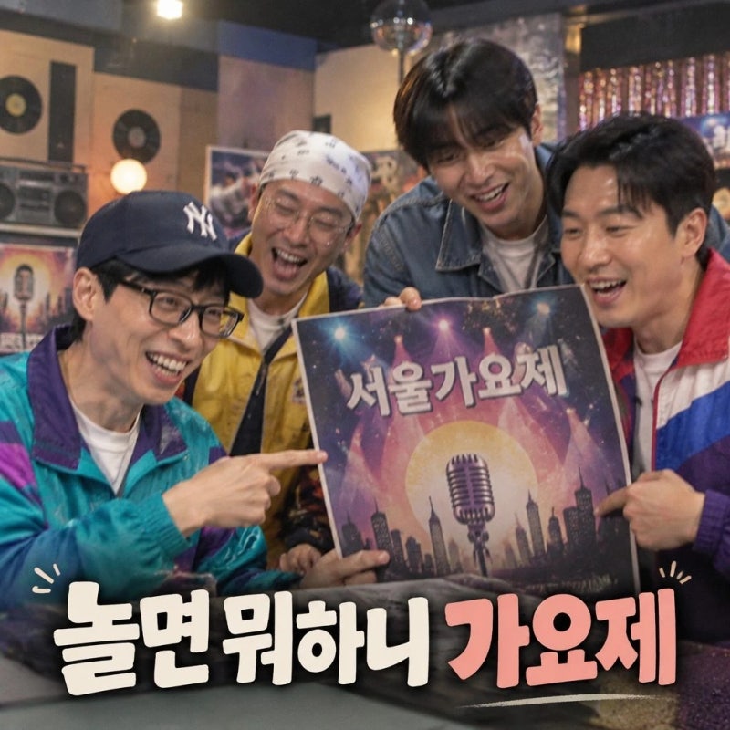 놀면 뭐하니 서울가요제 참가자 공개 역대급 기대감